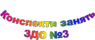 /Files/images/Конспекти.png