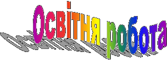 /Files/images/Освітня робота.png