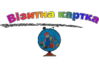 /Files/images/візитка.png