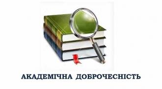 /Files/images/доброчесність.jpg