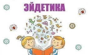 /Files/images/ейдетика.jpg