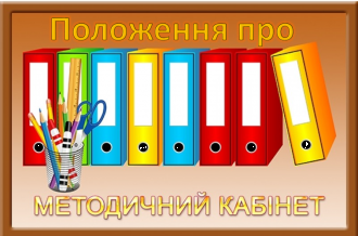 /Files/images/методичний кабінет.png