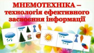 /Files/images/мнемотехніка.jpg