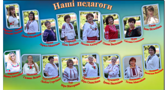 /Files/images/наші педагоги.png