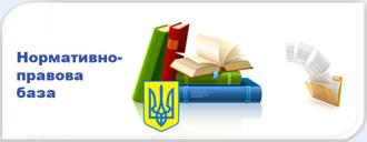 /Files/images/нормативно - правова база.jpg