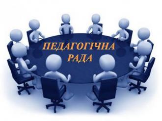 /Files/images/педагогічна рада.jpg