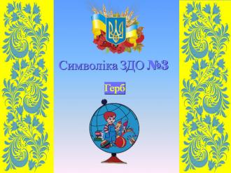/Files/images/символіка.jpg