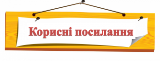 /Files/images/psiholog/посилання.png